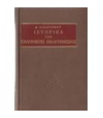 ΙΣΤΟΡΙΚΑ ΤΗΣ ΕΛΛΗΝΙΚΗΣ ΠΑΛΙΓΓΕΝΕΣΙΑΣ